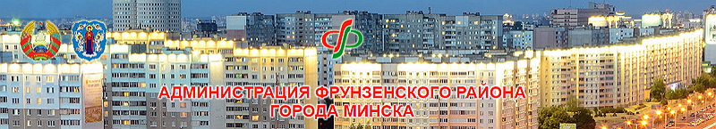 Администрация Фрунзенского района города Минска